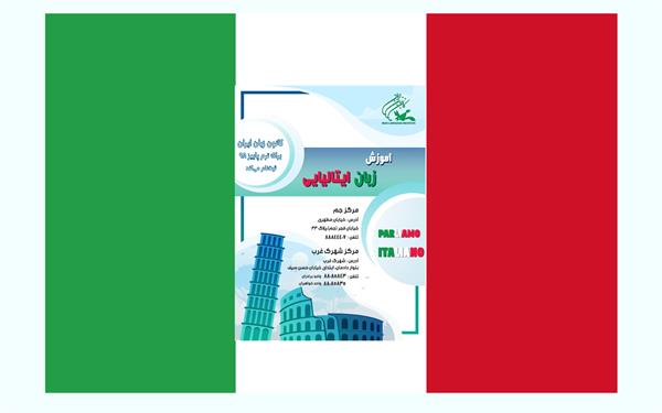 دپارتمان زبان ایتالیایی کانون زبان ایران افتتاح می‌شود