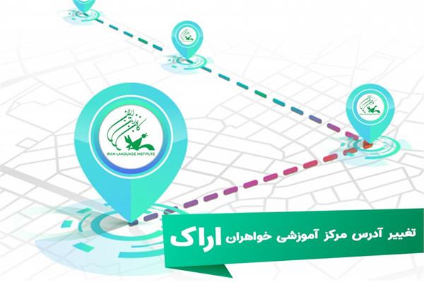 تغییر آدرس مرکز آموزشی خواهران اراک