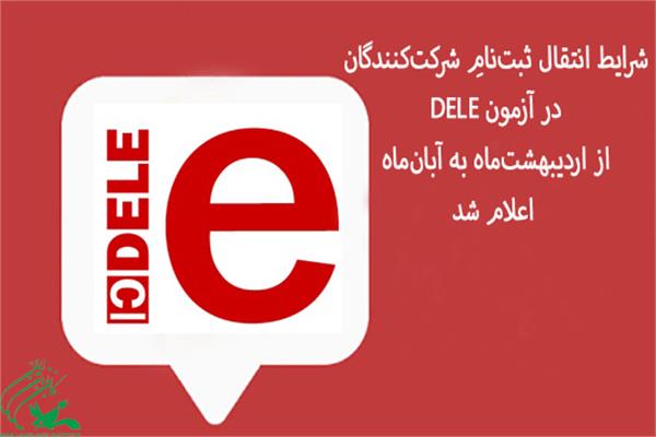 شرایط انتقال ثبت‌نامِ شرکت‌کنندگان در آزمون DELE از اردیبهشت‌ماه به آبان‌ماه اعلام شد