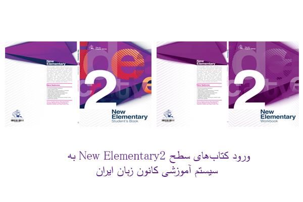 ورود کتاب‌های سطح New Elementary 2  به سیستم آموزشی کانون زبان ایران