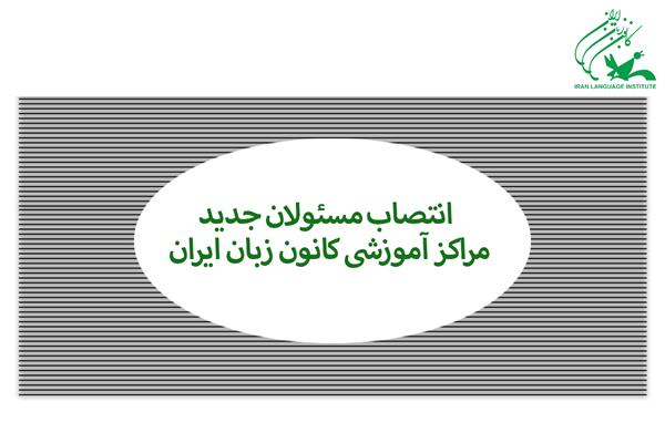 انتصاب مسئولان جدید مراکز آموزشی کانون زبان ایران