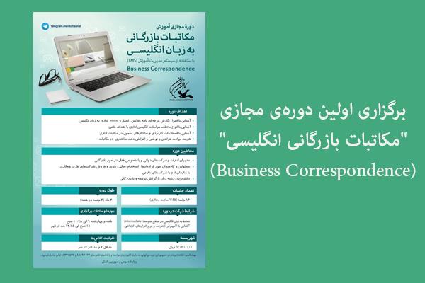 برگزاری اولین دوره‌ی مجازی "مکاتبات بازرگانی انگلیسی"(Business Correspondence)