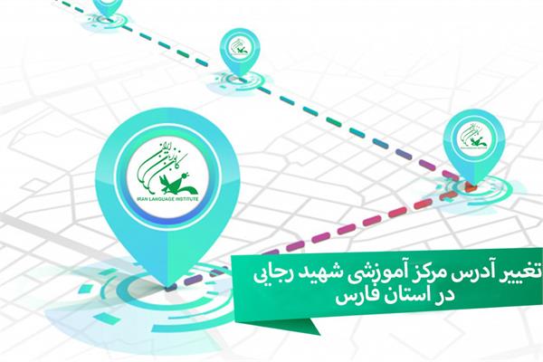 تغییر آدرس مرکز آموزشی شهید رجایی در استان فارس