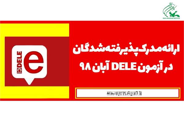 مدرک پذیرفته‌شدگان در آزمون DELE آبان ۹۸ آماده ارائه است