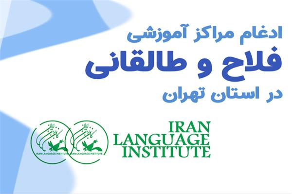 ادغام مراکز آموزشی فلاح و طالقانی در استان تهران