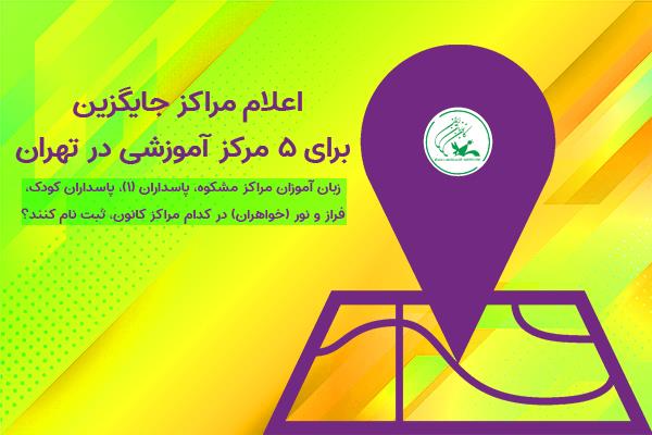 اعلام مراکز جایگزین برای ۵ مرکز آموزشی در تهران
