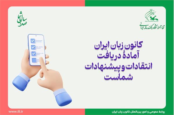 کانون زبان ایران آمادۀ دریافت انتقادات و پیشنهادات شماست