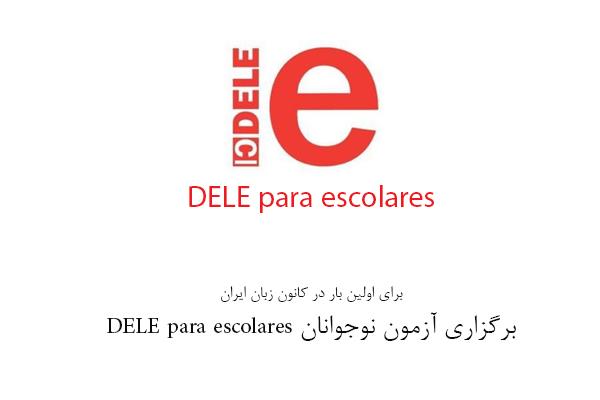 برای اولین بار در کانون زبان ایران</br>برگزاری آزمون نوجوانان DELE para escolares