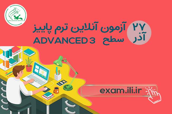 برگزاری «آنلاین» آزمون Advanced 3