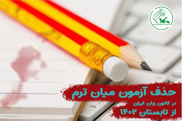 حذف آزمون میان ترم در کانون زبان ایران از تابستان ۱۴۰۲