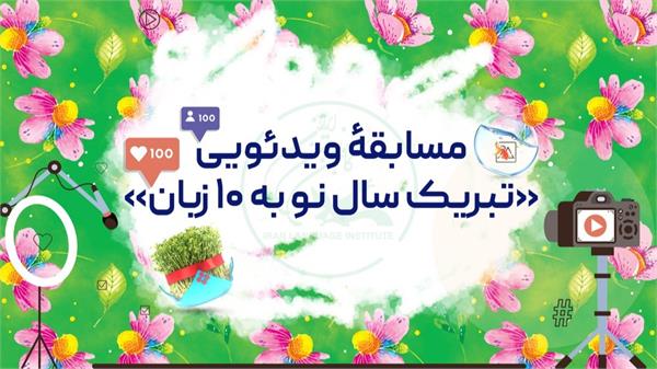 مسابقۀ ویدئویی «تبریک سال نو به ۱۰ زبان»