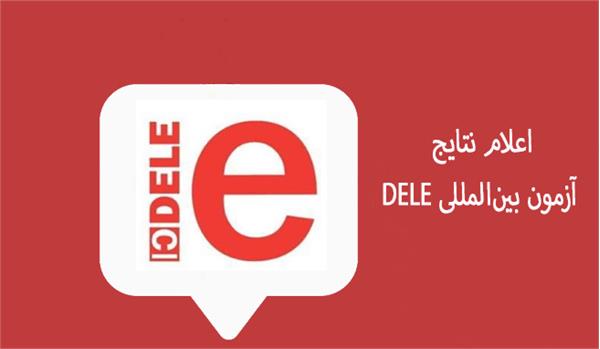 اعلام نتایج آزمون بین‌المللی DELE