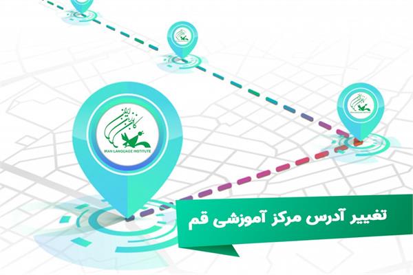 تغییر آدرس مرکز آموزشی قم