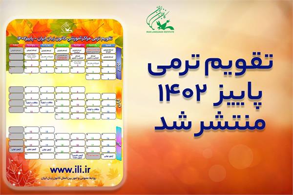 تقویم ترمی پاییز‍ ۱۴۰۲ کانون زبان ایران منتشر شد