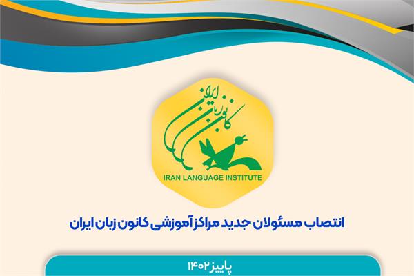انتصابات جدید در مراکز آموزشی کانون زبان ایران