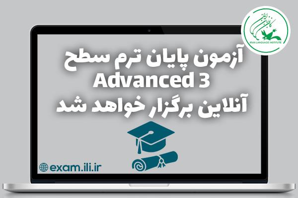 آزمون پایان ترم سطح Advanced 3 آنلاین برگزار خواهد شد + راهنمای شرکت در آزمون آنلاین