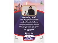 وبینار روسی