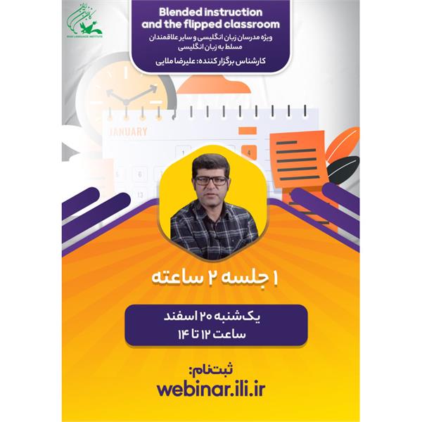 برگزاری وبینار "آموزش ترکیبی و کلاس درس معکوس"