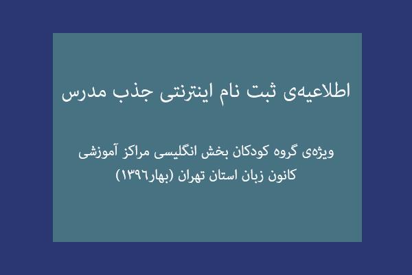 اطلاعیه‌ی ثبت نام اینترنتی جذب مدرس ویژه‌ی گروه کودکان بخش انگلیسی مراکز آموزشی کانون زبان استان تهران (بهار1396)