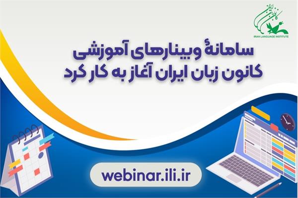 سامانۀ وبینارهای آموزشی کانون زبان ایران آغاز به کار کرد