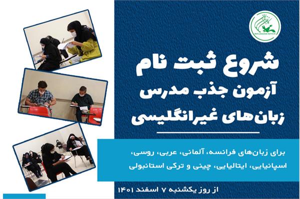 آزمون جذب مدرس زبان‌های غیرانگلیسی در کانون زبان ایران