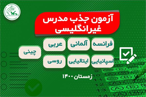 آغاز ثبت‌نام اینترنتی جذب مدرس غیرانگلیسی کانون زبان ایران