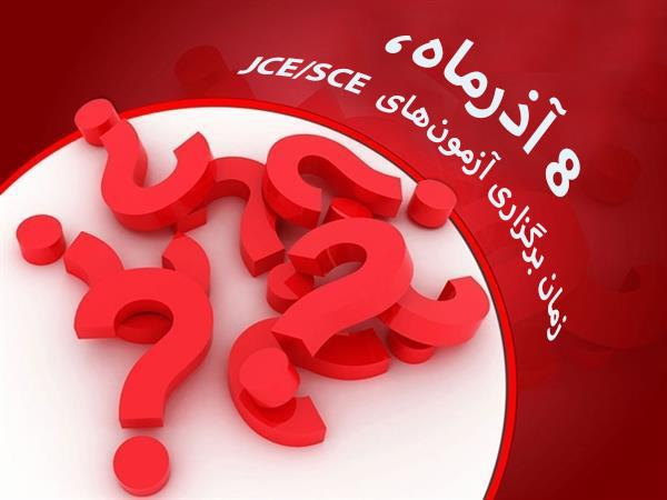 8 آذرماه، زمان برگزاری آزمون‌های  JCE/SCE