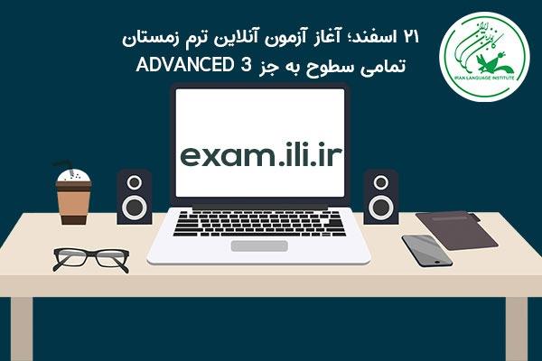 ۲۱ اسفندماه، آغاز آزمون‌ آنلاین ترم زمستان (تمامی سطوح به جز Advanced ۳ )