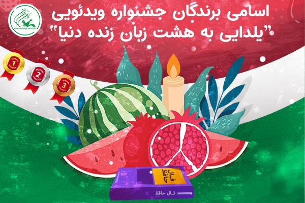 اسامی برندگان جشنوارهٔ ویدئویی «یلدایی به هشت زبان زنده دنیا» اعلام شد