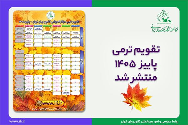 تقویم ترمی پاییز ۱۴۰۵ کانون زبان ایران برای دوره‌های عادی و فشرده منتشر شد