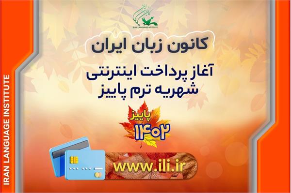 پرداخت اینترنتی شهریۀ ترم پاییز ۱۴۰۲ کانون زبان ایران آغاز شد