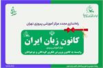 راه‌اندازی مجدد مرکز آموزشی پیروزی کانون زبان ایران