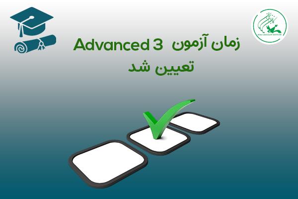 زمان آزمون Advanced 3 تعیین شد