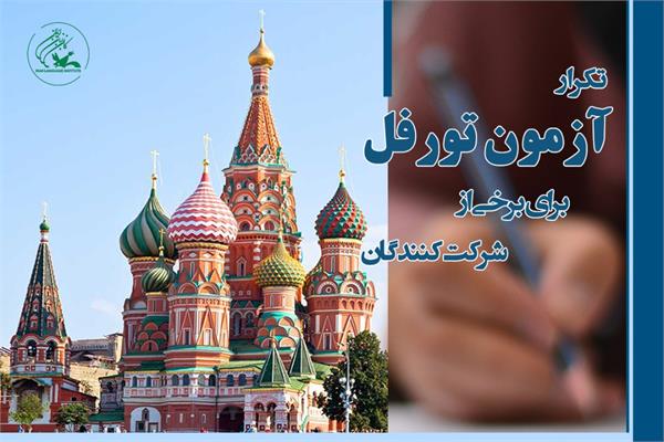 آزمون تورفل برای برخی از شرکت‌کنندگان تکرار می‌شود