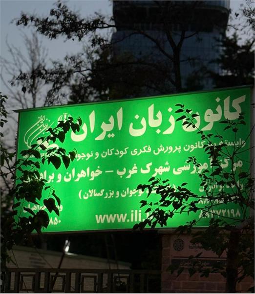 رویداد «یک روز با کانون زبان ایران» برگزار شد