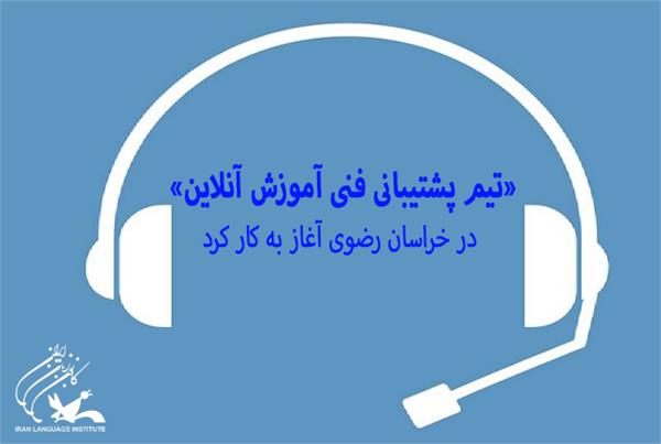 راه‌اندازی «تیم پشتیبانی فنی آموزش آنلاین» کانون زبان در خراسان رضوی