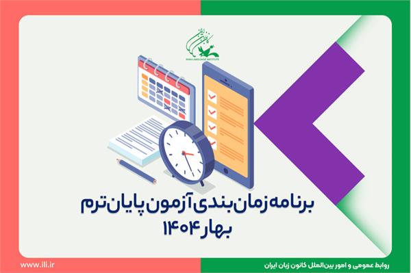 کانون زبان ایران,کانون زبان,کانون,آموزشگاه زبان انگلیسی,آموزشگاه زبان,موسسه آموزش زبان,آموزش حضوری,آموزش آنلاین,قدیمی‌ترین موسسه زبان,آزمون‌های کانون زبان,قدیمی‌ترین آموزشگاه زبان,آزمون پایان ترم