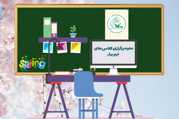 نحوه برگزاری کلاسهای ترم بهار کانون زبان ایران اعلام شد