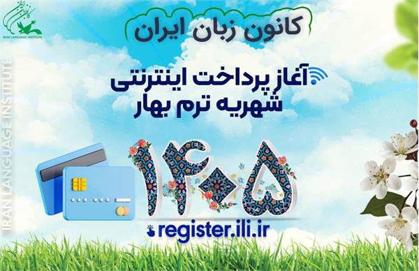 پرداخت اینترنتی شهریۀ ترم بهار ۱۴۰۵ کانون زبان ایران آغاز شد