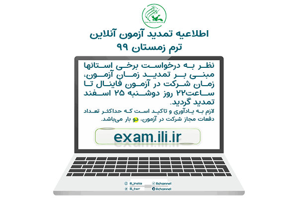 تمدید مهلت زمان شرکت در آزمون آنلاین ترم زمستان ۱۳۹۹