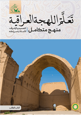 کتاب تعلّم اللهجة العراقیة