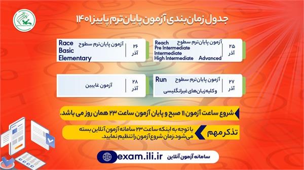 زمان‌بندی و راهنمای کامل آزمون پایان‌ترم پاییز ۱۴۰۱