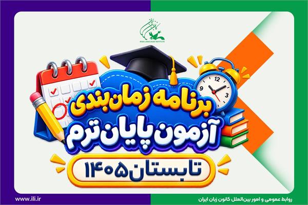 جدول زمان‌بندی و راهنمای شرکت در آزمون پایان ترم تابستان ۱۴۰۵ منتشر شد