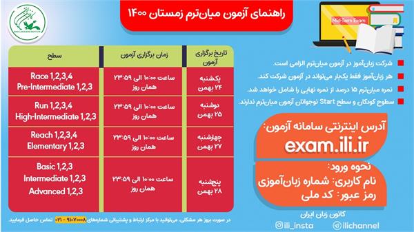 ۲۴ بهمن ماه، آغاز امتحان میان ترم زبان انگلیسی گروه‌های بزرگسال و نوجوان