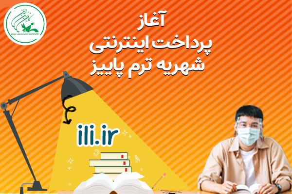 پرداخت اینترنتی شهریۀ ترم پاییز آغاز شد