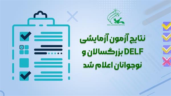 نتایج آزمون آزمایشی DELF بزرگسالان و نوجوانان اعلام شد