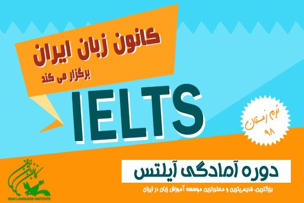 توسعۀ دورۀ آمادگی IELTSدر مراکز آموزشی استان تهران