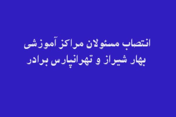 انتصاب مسئولان مراکز آموزشی بهار شیراز و تهرانپارس برادر