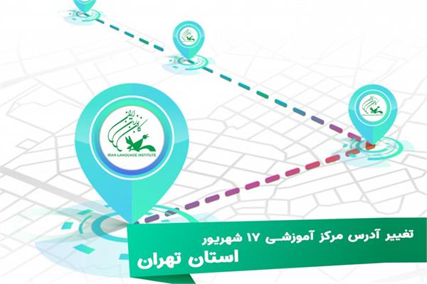 تغییر آدرس مرکز آموزشی 17 شهریور در استان تهران