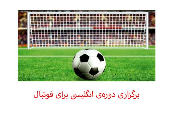 دوره‌ی انگلیسی برای فوتبال